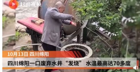 四川一口老井突然冒出白烟 居民打水后很惊讶(四川一口老井突然升温至70度为什么会突...)