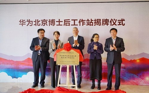 华为北京博士后工作站正式成立(华为博士后招聘)