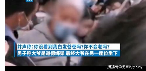 白发大叔怒斥男子地铁不让座