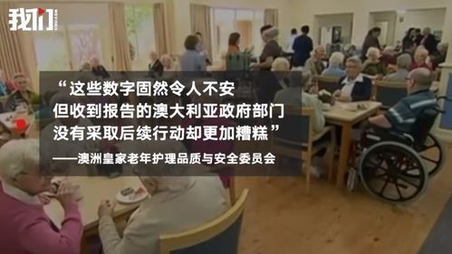 澳大利亚养老院每年有数千起性侵案件 平均一周50起(澳大利亚养老院费用)