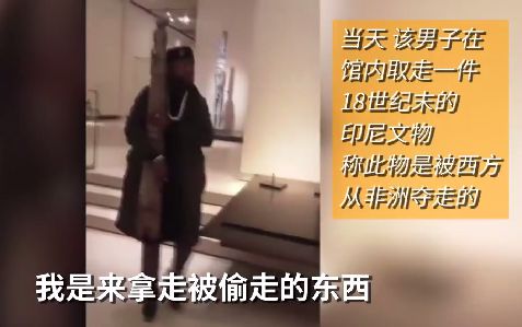 黑人男子试图在卢浮宫带走印尼弗洛勒斯岛的18世纪文物