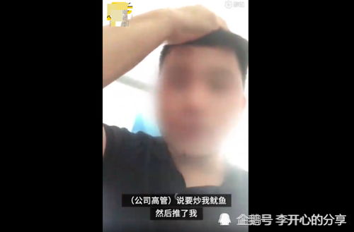 员工表示不接受降薪,被高管伤害。涉案高管:他也打了我