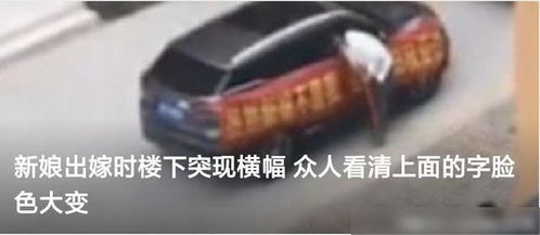 婚礼当天前女友拉着这样的横幅显然让整场婚礼都毁了(结婚当天前女友闹婚礼)