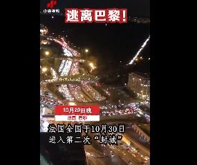 逃离巴黎!大量法国人赶来封城离开巴黎前(让我们逃离巴黎的喧嚣)