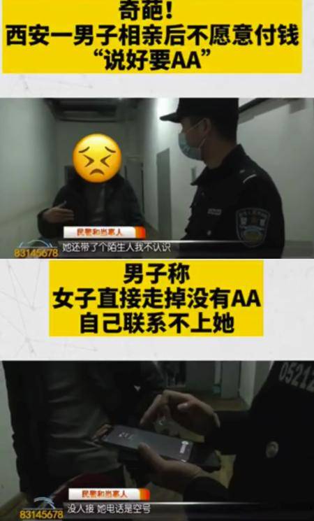男相亲拒付203元饭钱:约定AA制 但她先走了(相亲男多久不联系可删)