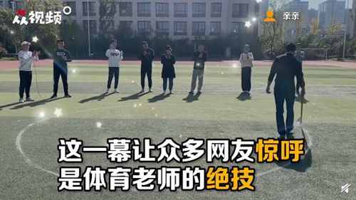 手极其稳定!体育老师徒手画出完美的圆圈