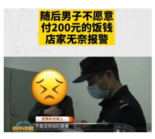 男相亲拒付203元饭钱:约定AA制 但她先走了(男子相亲拒付饭钱)