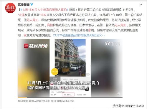 大连13岁杀人青少年房无人拍卖 律师:将进行第二轮拍卖,或以