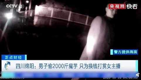 男人偷2000斤魔芋奖励女主播怎么了?奖励主播的心理是什么?(2000年出生的男人)