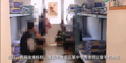 淮安中学一男老师以查手机为由 直接踢开女生宿舍门(淮安中学老师名单)