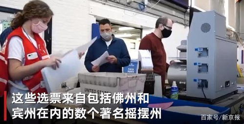 没有扫描30万张选票并不意味着他们没有被送到