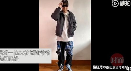 83岁祖父穿时髦衣服,网友:比年轻人更讲究