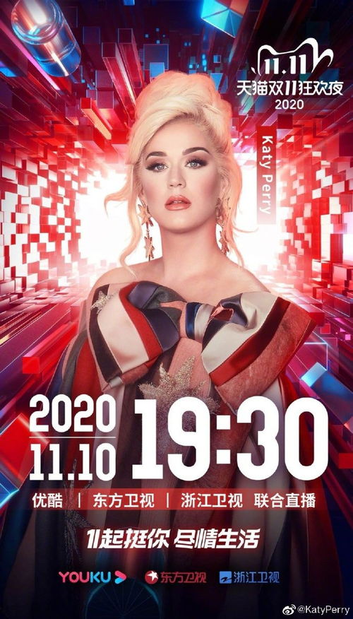 佩里加入2020天猫双11狂欢之夜