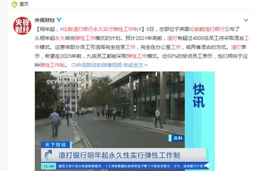 从明年起,伦敦渣打银行将永久实行弹性工作制