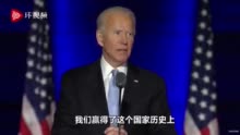 77岁的拜登一路小跑上台发表胜选演讲 句句打脸特朗普