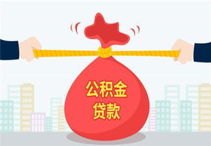 公积金取出后悔了,这些影响需要你自己支付恢复正常. 公积金提前还款后悔死了