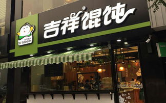 吉祥馄饨加盟店相对乐观(吉祥馄饨加盟店官网)