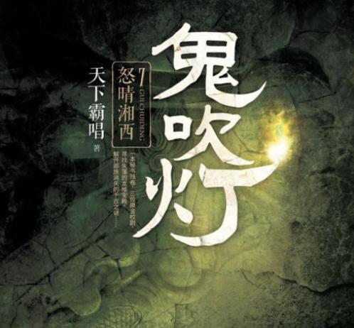 真正的鬼吹灯作者不敢承认 小化妆为你揭示真相 鬼吹灯真正的作者辟谣