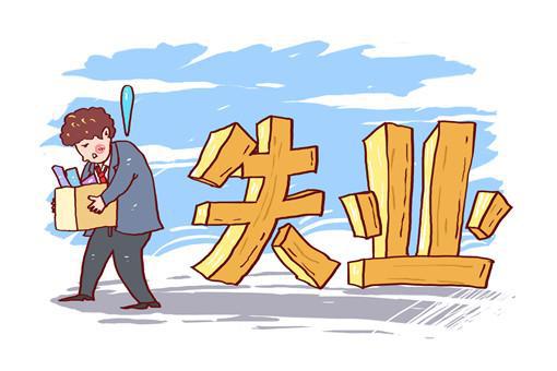 为什么不能领取事业补助金 不领失业金的好处 为什么不能领取健康码