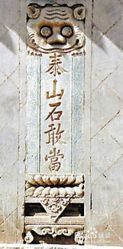 为什么要建一块泰山石敢当的纪念碑? 为什么考一建