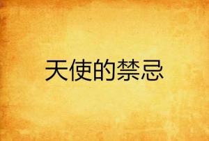 天使房间这首歌来自恐怖游戏 最天使这首歌想要表达什么