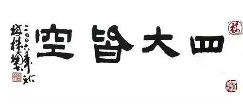 佛教四大皆空,事实上,这四个物质因素也是人类早期探索宇宙的结 佛教所说的四大皆空是指什么