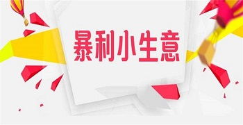 八个不起眼的暴利小企业 不起眼的暴利产品