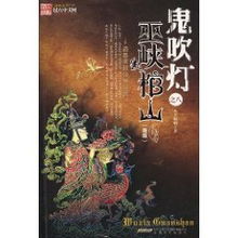 鬼吹灯的顺序是怎么排的 鬼吹灯的顺序是怎么排的