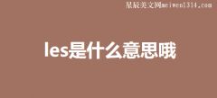 网络语言拉拉是什么意思 拉拉是什么网络语言