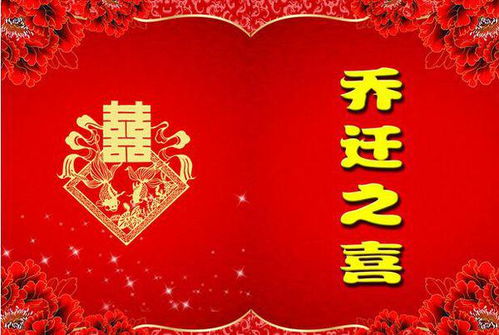 如果你搬到大吉大利,祝贺词