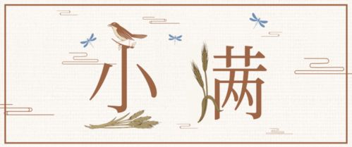 小满的深层含义充满哲理