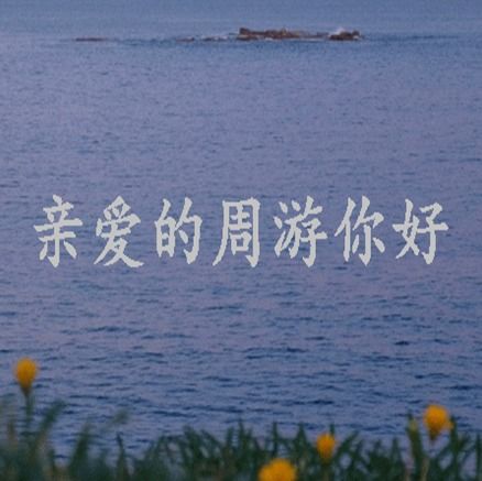 什么是周游 海王是什么意思