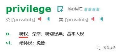 privilege是什么梗 privilege怎么读