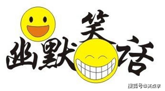 笑掉大牙的30个笑话(30个笑掉大牙的笑话)