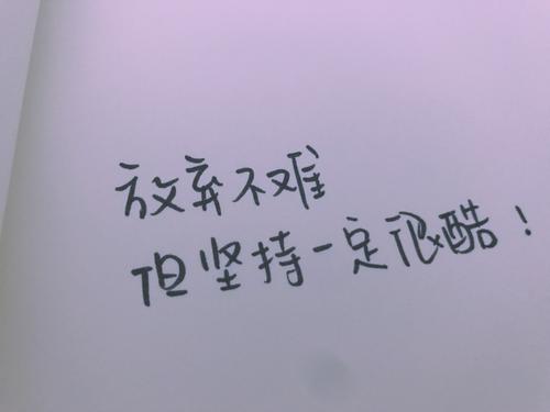 读完这些句子后,你会发现坚持并不像你想象的那么困难(这些句子英语)