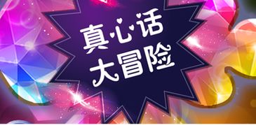 真心话大冒险经典问题(真心话大冒险经典问题图片)