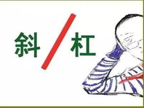 斜杠青年是什么意思 以此来掩饰自己的懒惰(斜杠青年是什么意思)