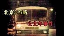 晚上最后一辆公交车375号,冬天没人出来,车里人很少 公交晚上最后一班几点