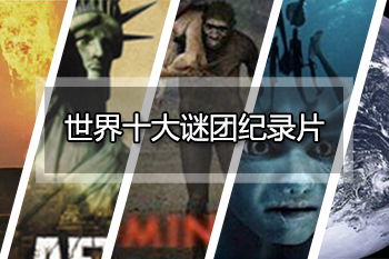 世界十大未解决的谜,不明SOS信号1947年令人不寒而栗 中国十大未解决案件