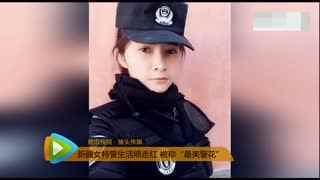 毕业于新疆jing察学院的木叶斯尔·被网友评选为中国最美的警 毕业于新疆警察学院的迪丽热巴