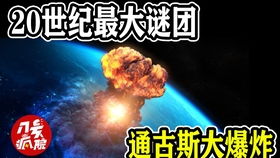 天文学家可以确定通古斯大爆炸来源和原始大小