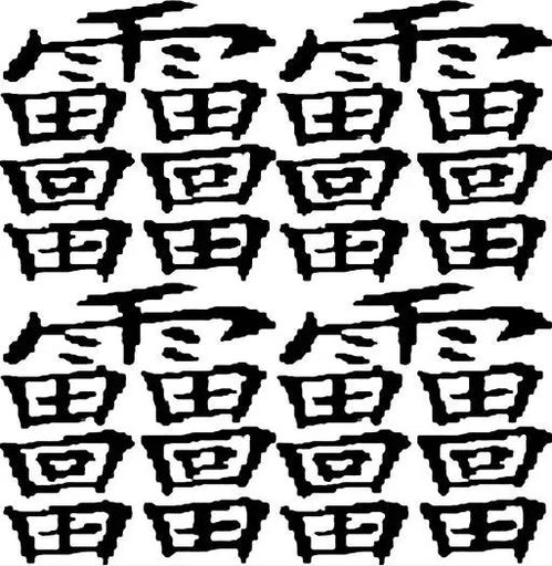 中国所有汉字都超过10万字,但你知道哪些汉字笔画最多吗?(中国超难的汉字)