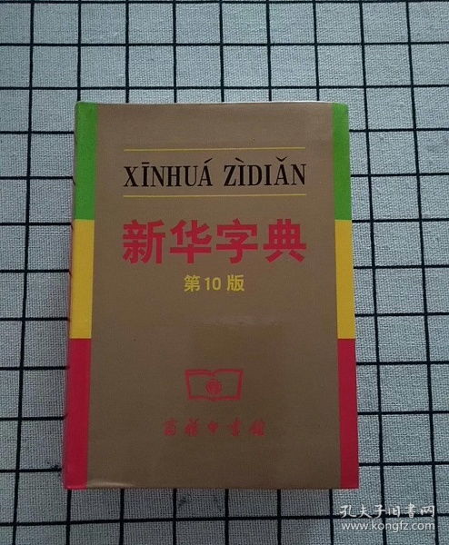 《新华字典》创造了两项吉尼斯纪录(推荐一本书《新华字典》)