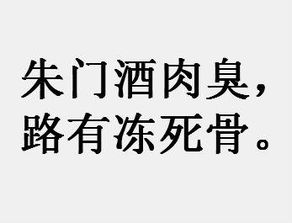 朱门酒肉臭,路冻死骨是他在这种背景下写的不朽诗(朱门酒肉臭路有冻死骨全诗)