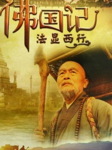 法显求经回来,专注于翻译数百万字的经卷,极大地传播了西方的佛