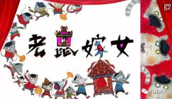 老鼠嫁女教给孩子什么深层含义?(老鼠嫁女适合多大孩子)