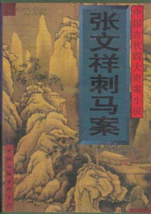 清末张文祥刺马案真相 两江总督马新贻被刺后
