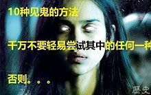 不知道有多少人见过鬼?但我相信大多数人都不想见鬼!(全中国不知道有多少人)