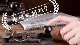 电报机的工作原理是什么?(无线电报机工作原理)