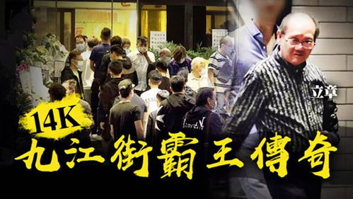 中国香港最大黑帮14k(香港最大黑帮福义兴)